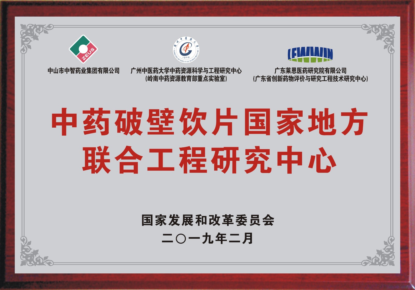 2019.02 中藥破壁飲片國(guó)家地方聯(lián)合工程研究中心（共建）.jpg